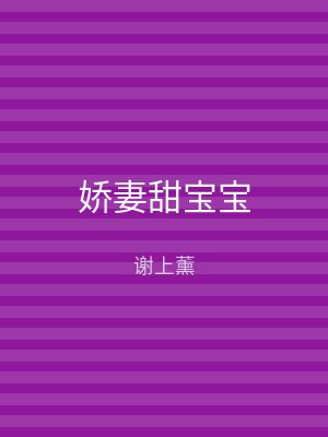 娇妻甜宝宝