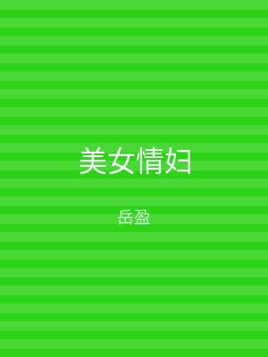 美女情妇