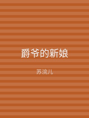 爵爷的新娘