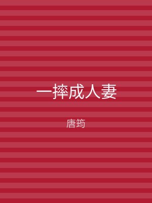 一摔成人妻