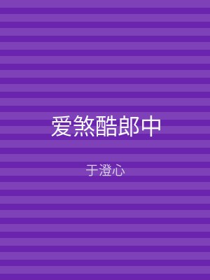 爱煞酷郎中