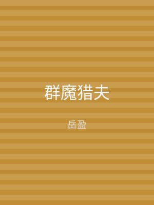 群魔猎夫