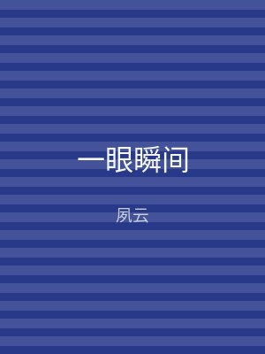 一眼瞬间