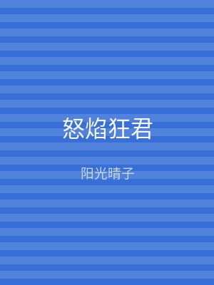 怒焰狂君