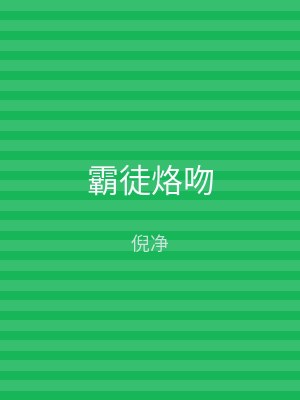 霸徒烙吻