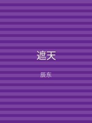 文心阁 遮天