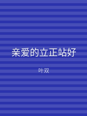 亲爱的立正站好