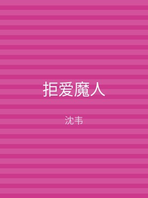 拒爱魔人