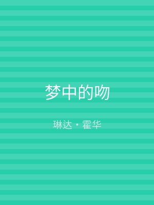 梦中的吻