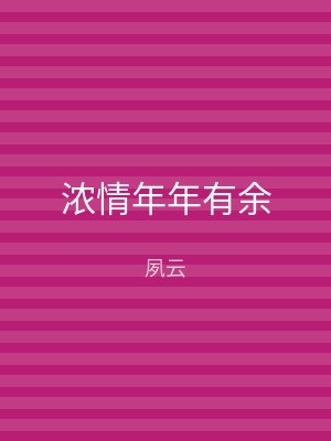浓情年年有余