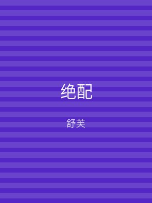 绝配