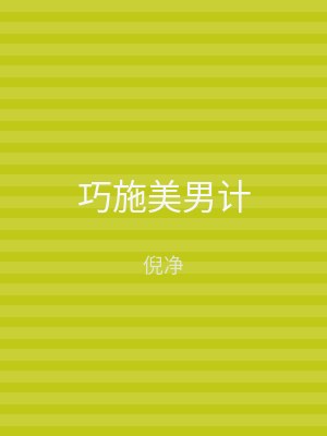 巧施美男计