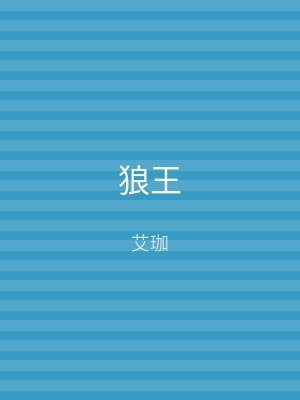 狼王