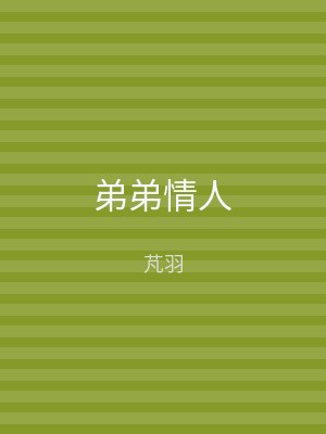 弟弟情人
