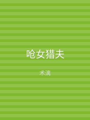 呛女猎夫