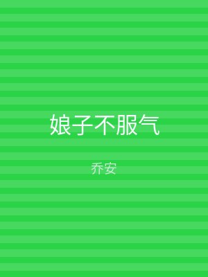 娘子不服气