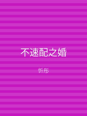 不速配之婚
