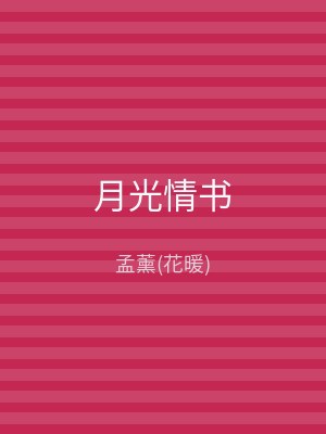 月光情书