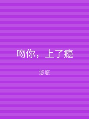 吻你，上了瘾