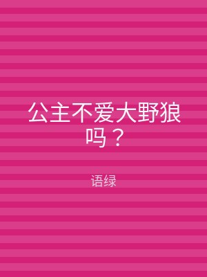 公主不爱大野狼吗？