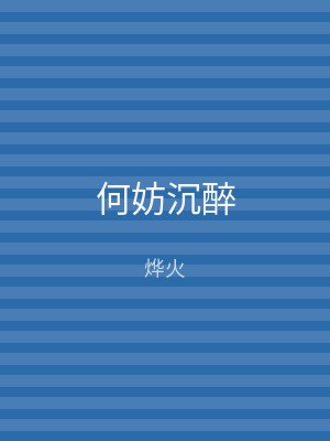 何妨沉醉