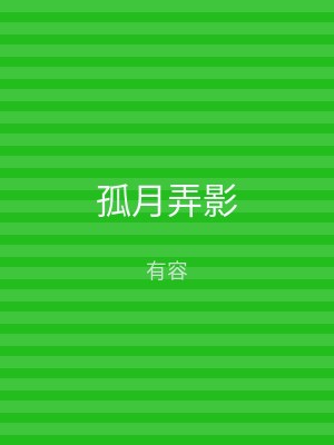 孤月弄影