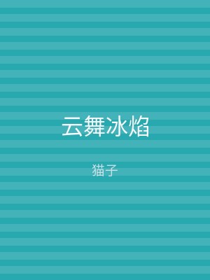 云舞冰焰