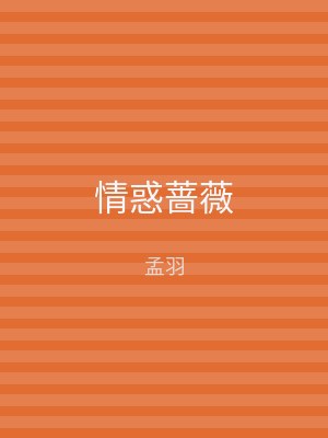 情惑蔷薇
