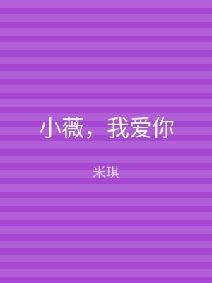 小薇，我爱你