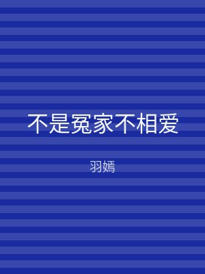 不是冤家不相爱