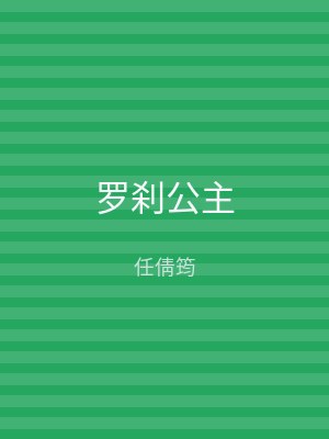 罗刹公主