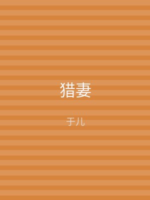猎妻
