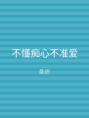 不懂痴心不准爱