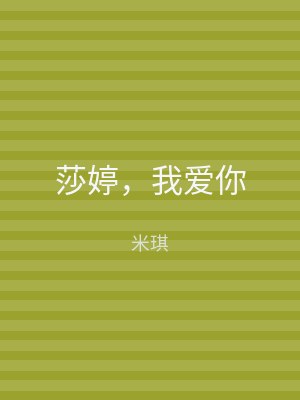 莎婷，我爱你