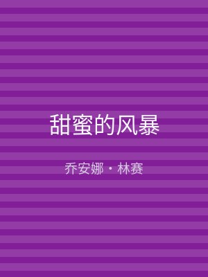 甜蜜的风暴
