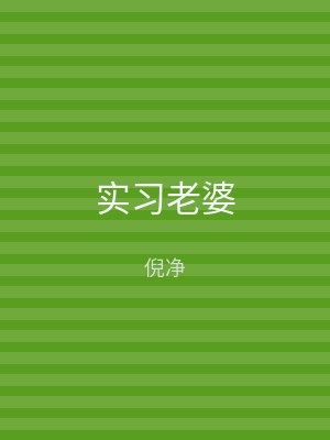 实习老婆