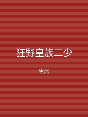 狂野皇族二少