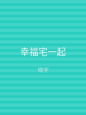 幸福宅一起