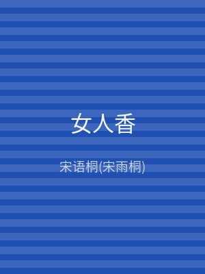 女人香