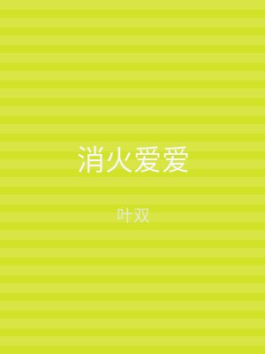 消火爱爱