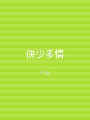侠少多情