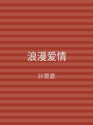 浪漫爱情