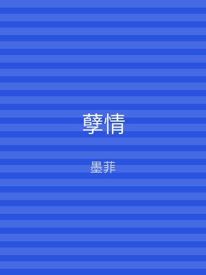 孽情