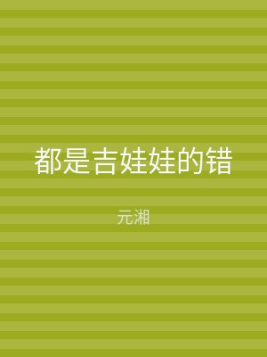 都是吉娃娃的错