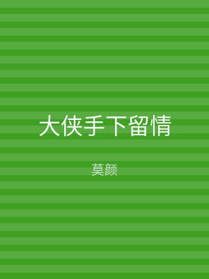 大侠手下留情