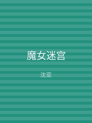 魔女迷宫