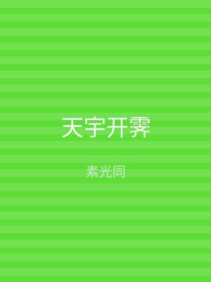 天宇开霁