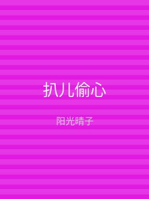 扒儿偷心