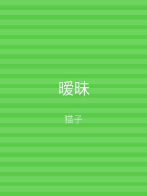 暧昧