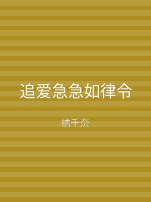 追爱急急如律令